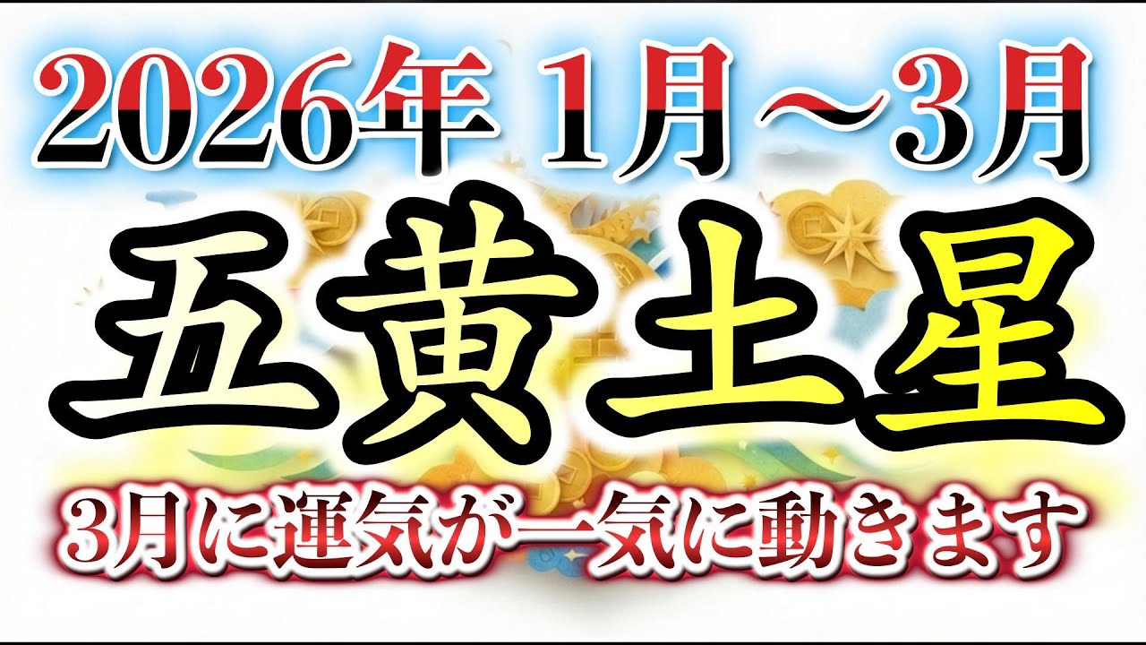 【五黄土星】2026年1月〜3月の運勢：焦らず自分を整える。3月に「最高の笑顔」で春を迎えるための月別ガイド
