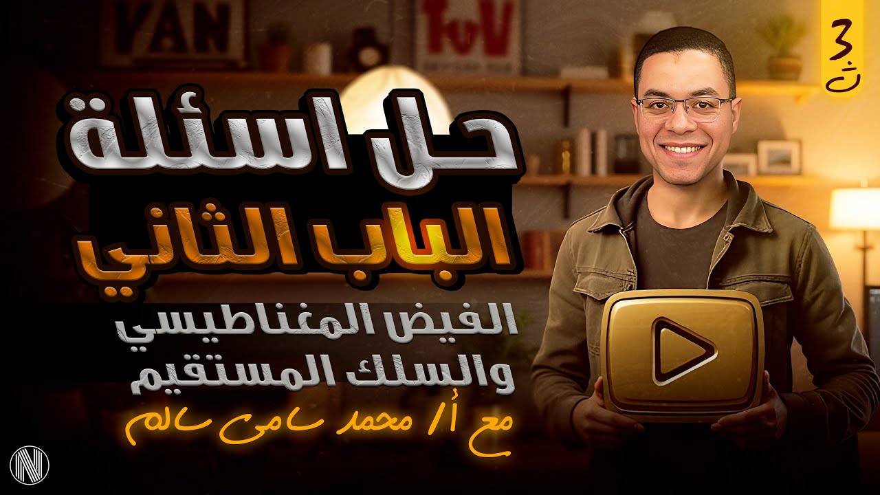 فيزياء 3 ثانوي | حل اسئلة الفيض المغناطيسي ومجال السلك المستقيم مع الفيزيائي محمد سامي سالم