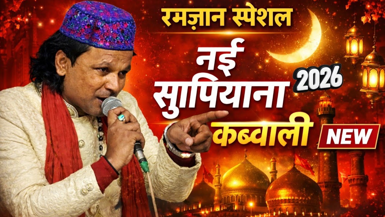 चली जब हैदर की तलवार 2026 | रमजान में धूम मचा देगी यह कव्वाली | Dilbar Meraj Ramzan Ki Qawwali 2026
