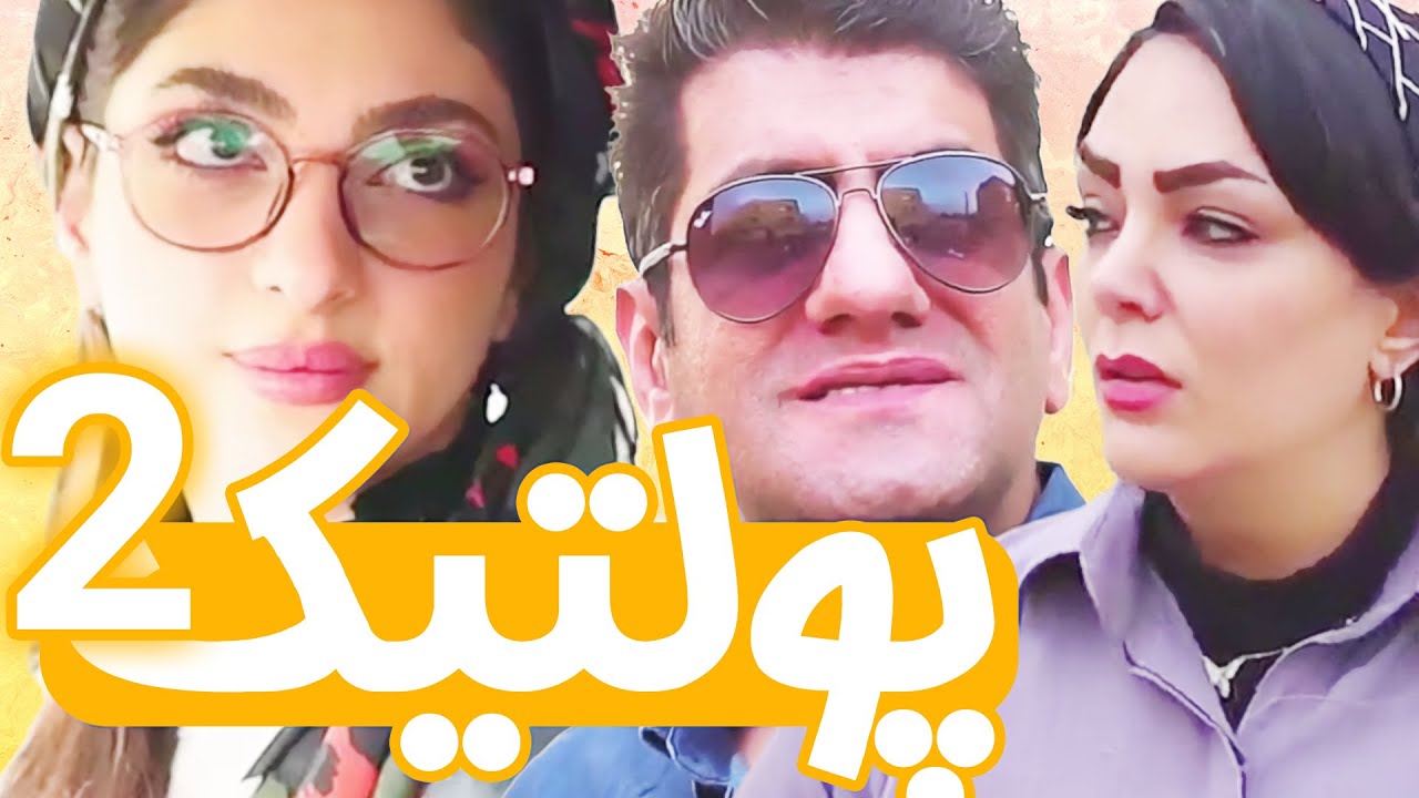 سریال پولتیک 2 : شمال با دو نفر پایه 😂