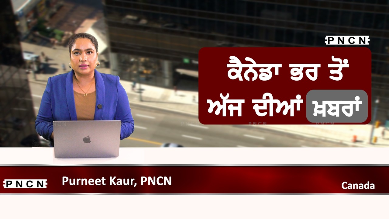Canada Punjabi News ਵੱਡੀਆਂ ਖ਼ਬਰਾਂ ਸੁਣੋ | #CanadaPunjabiNews || What's Up Canada? || SEP 17 2026 ||