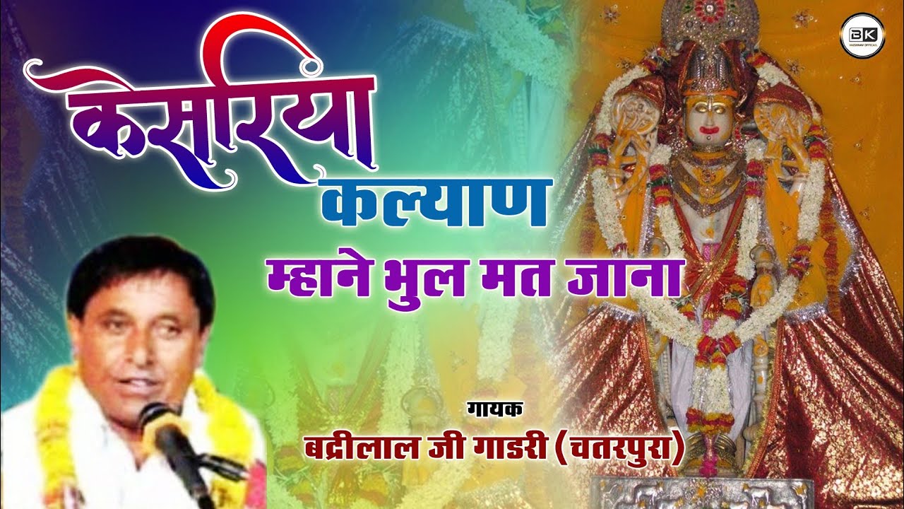 केसरिया कल्याण माने भूल मत जाजियो जी। Kesriya Kalyan Mane Bhul Mat Jajiyo।।बद्री लाल गाडरी चतरपुरा