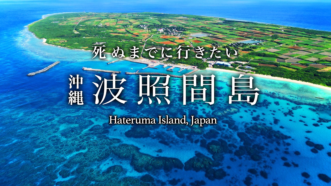 【本当は教えたくない】日本最南端！波照間島ひとり旅は絶景・グルメ人生最高すぎた！おすすめ絶景スポット【沖縄・八重山諸島・秘境・離島・旅行・観光】Hateruma Island, Japan