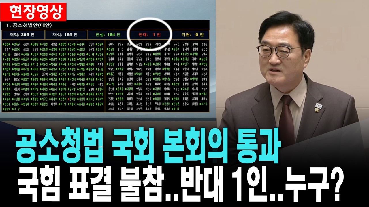 공소청법 국회 본회의 통과..국힘 표결 불참..반대 1인..누구? [26. 3. 20.]