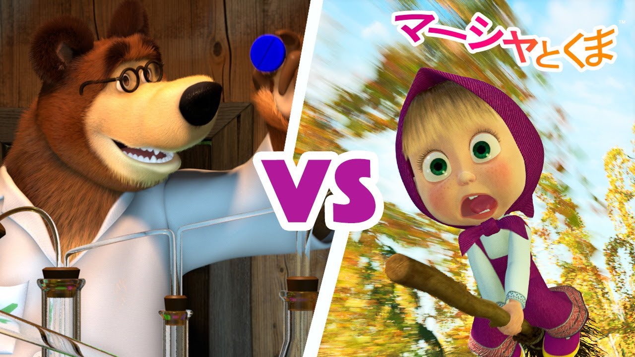 マーシャとくま 👱‍♀️🐻 かがくvsまほう 🎄⭐ エピソードコレクション 🐻 子供向けアニメ