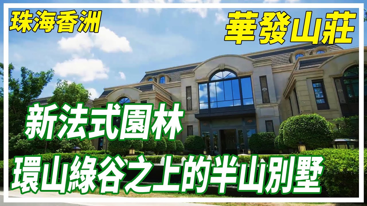 【大灣區置業】珠海香洲 華發山莊 珠海城央莊園獨墅 三面環山 以0.4低密容積臻藏半山純墅 開啟珠海別墅藏品時代 新法式園林設計