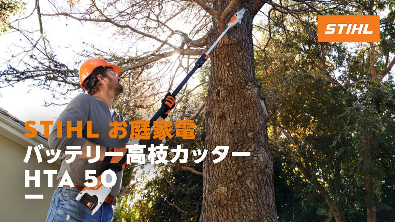 STIHL バッテリー高枝カッター  HTA 50