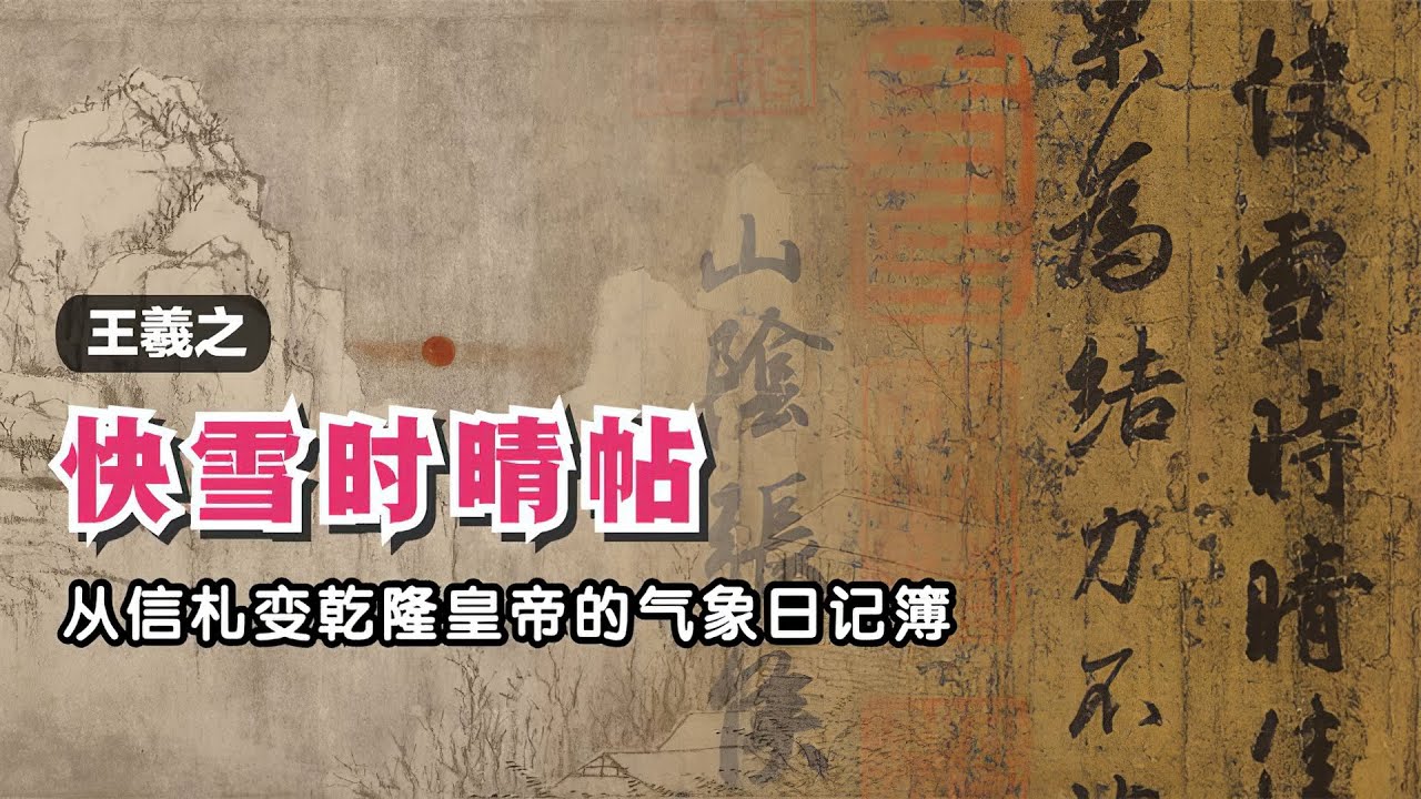 乾隆皇帝把《快雪时晴帖》从信札变成气象日记手册的全过程🐬🐬