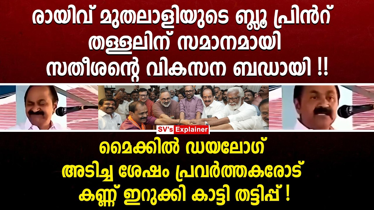 രായിവ് മുതലാളിയുടെ ബ്ലൂ പ്രിൻറ് തള്ളലിന് സമാനമായി സതീശന്റെ വികസന ബഡായി ! vd satheesan | congress