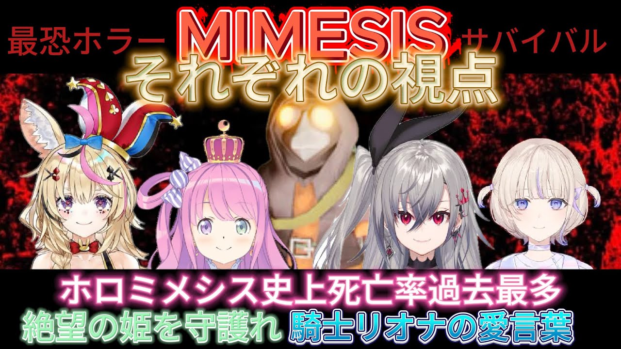 【それぞれの視点、全編】点と点が繋がる。MIMESIS あの時何が起こっていたのか。謎の死と置き去りの真実【ホロライブ切り抜き】