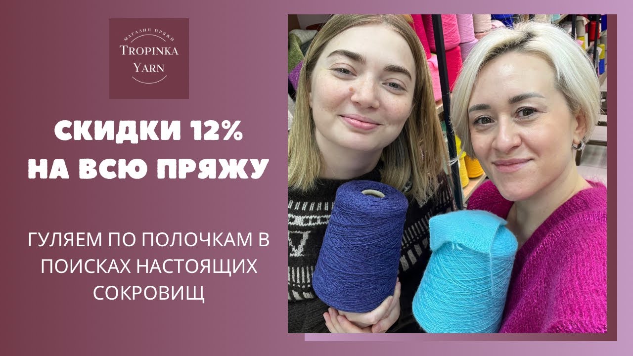 Скидки на всю пряжу 12% в Tropinka Yarn 🧶