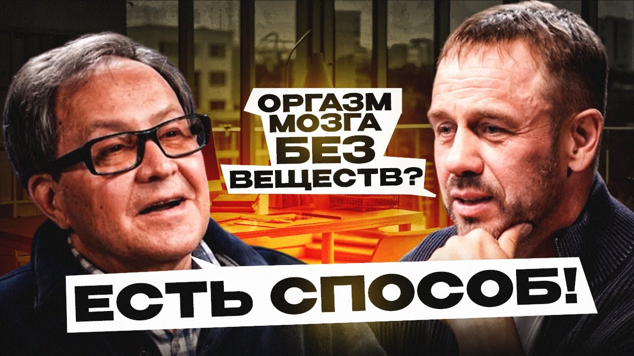Оргазм мозга без веществ? Есть способ! Подкаст Яков Маршак - нарколог, биохимик