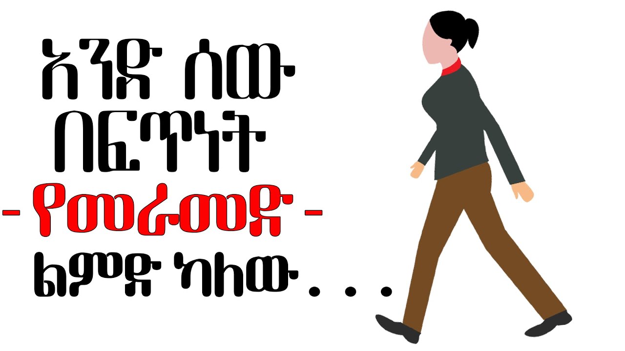 ስለሰዎች ባህሪ የሳይኮሎጂ እውነታዎች| Psychological Facts| tibebsilas inspire ethiopia