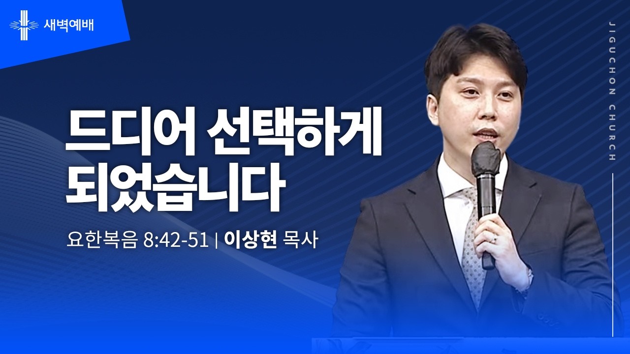 [지구촌교회] 새벽예배 | 토 | 드디어 선택하게 되었습니다 | 이상현 목사 | 2026.02.28