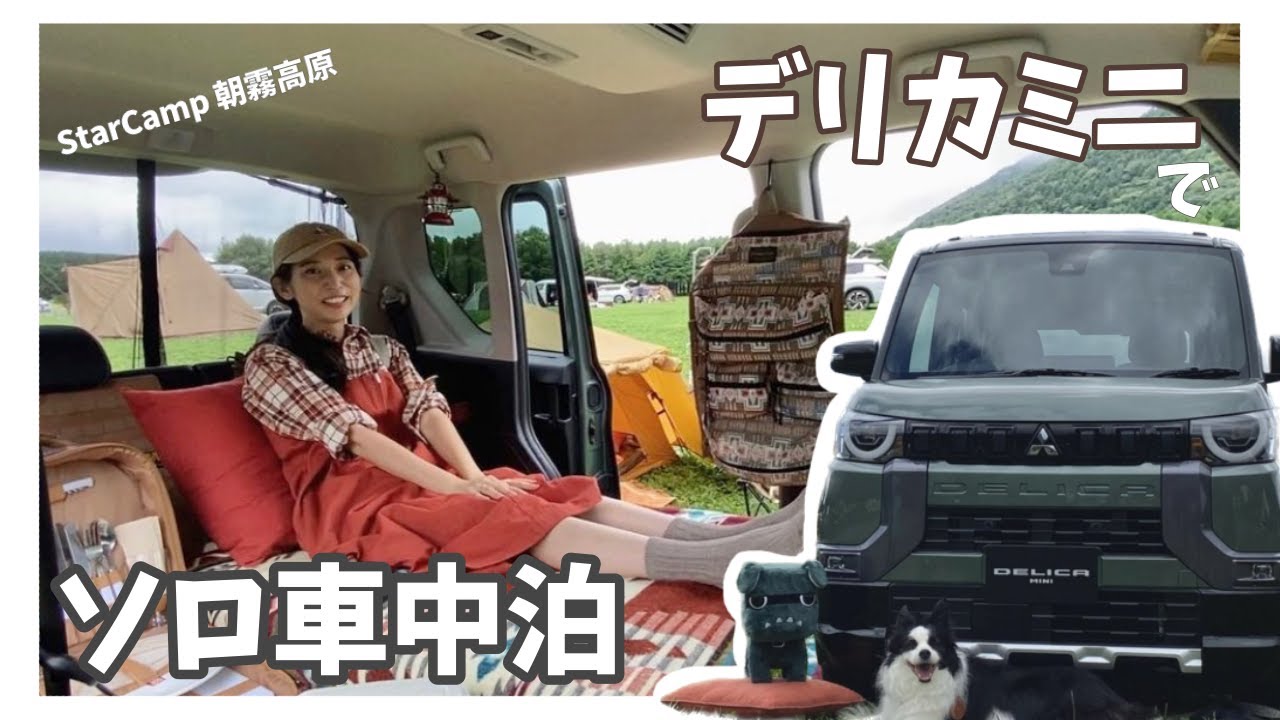 デリカミニで車中泊キャンプ！どきどきの林道走行【三菱自動車StarCamp】