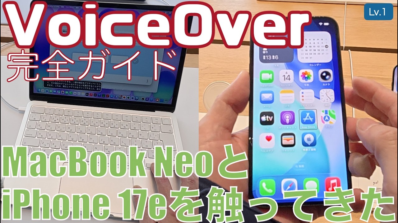 Macbook NeoとiPhone 17eをVoiceOverでゆるゆる触ってきた【Lv.1】～VoiceOver完全ガイド(iOS26)～