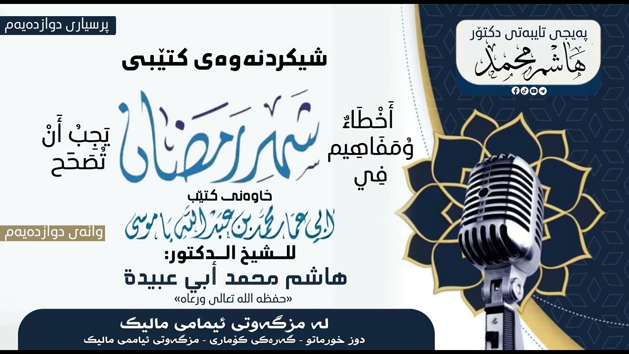  شیکردنەوەی کتێبی «اخطاء ومفاهیم في شهر رمضان»وانەی (12) 
