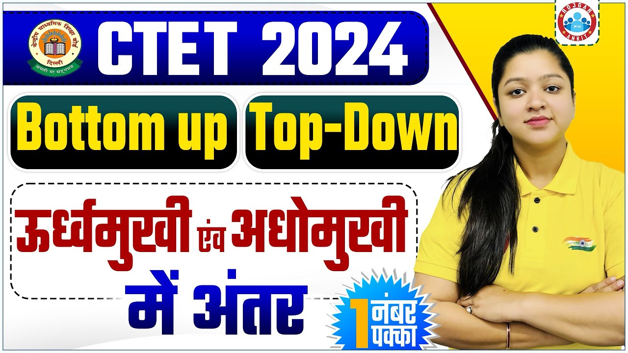 CTET 2024 | ऊर्ध्वमुखी एवं अधोमुखी में अंतर,  Bottom to Up -Top to Down Theory, By Kanika Ma'am