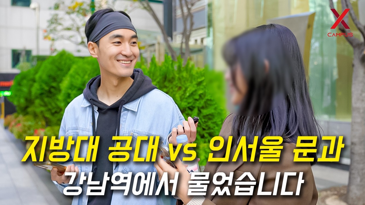 인서울 문과 vs 지방대 공대? 강남역 직장인들의 인식