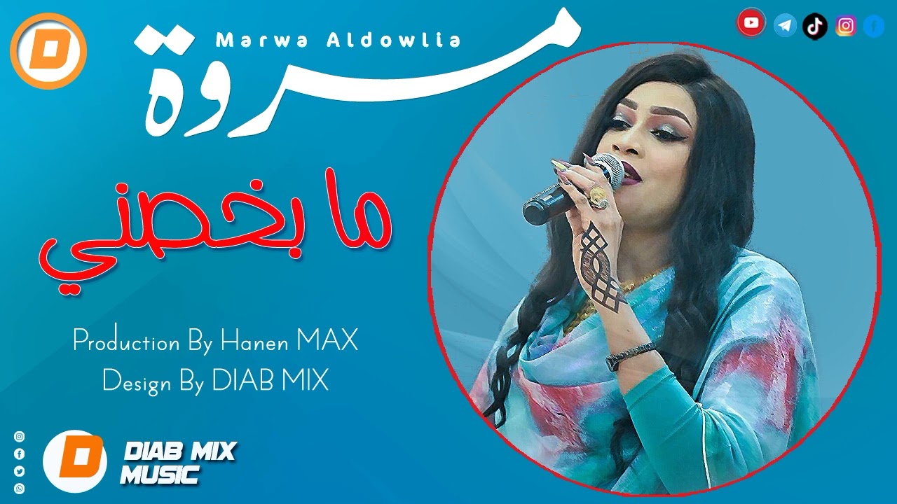 #جديد مروة الدولية || ما بخصني || اغاني سودانية 2023