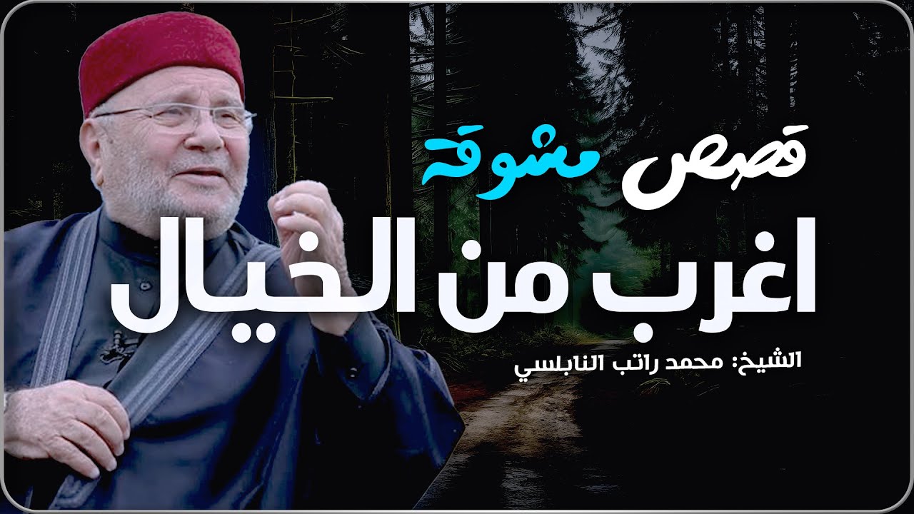 قصص مشوقة أغرب من الخيال تمنيت ألا تنتهي - قصص قبل النوم روووعه الشيخ: محمد راتب النابلسي