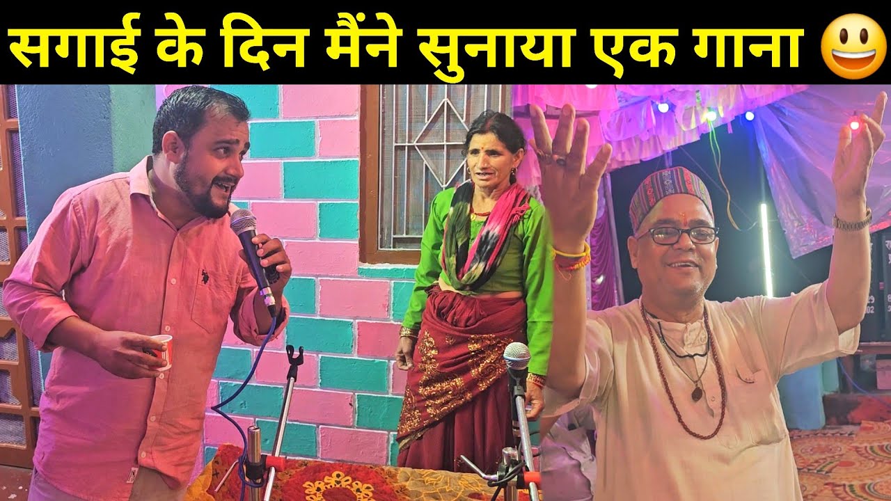 ये दिन हमेशा याद रहेगा 😃 | सगाई के दिन मैंने सबको सुनाया गाना और पिताजी बहुत खुश हो गए | Daily Vlog