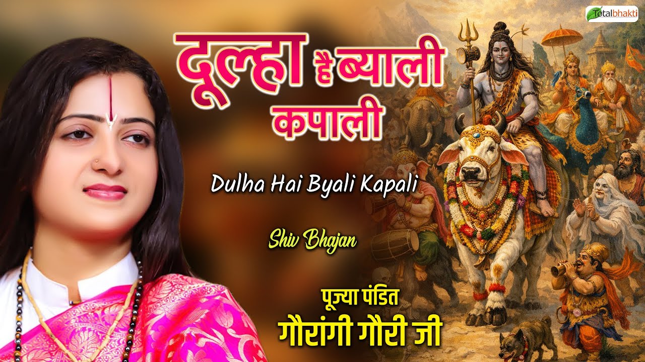 दूल्हा है ब्याली कपाली | Bholenath Bhajan | Pandit Gaurangi Gauri Ji | Mahashivratri Special 2026