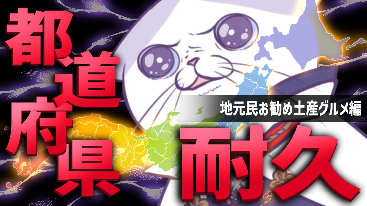 完走後配布アリ！！ #耐久  ４７都道府県リスナー集め　地元民のお勧め土産グルメマップを作ろう！！【 #絣華ミタマ #タマ公式配信  】