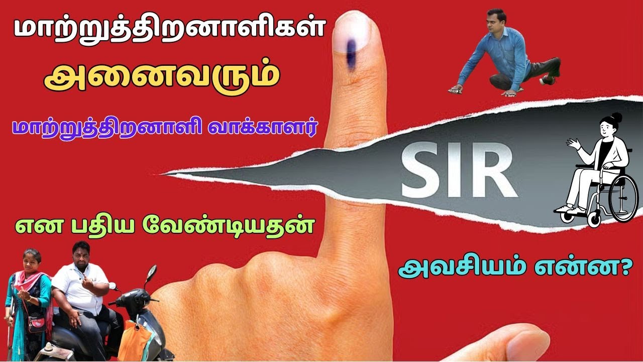 மாற்றுத்திறனாளிகள் அனைவரும் மாற்றுத்திறனாளி வாக்காளர் என பதிய வேண்டியதன் அவசியம் என்ன?