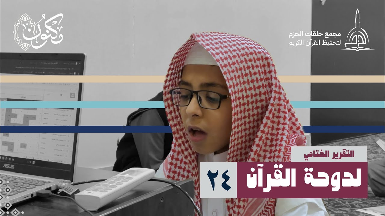 مونتاجي / التقرير الختامي لدوحة القران 24 لمجمع حلقات الحزم 📗🕌…