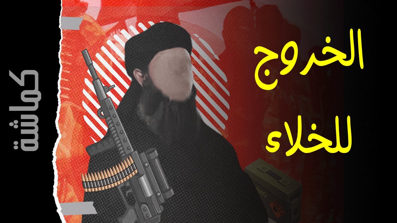 بعد ما خرجتم على الحكام ... كيف تخرجون للخلاء ؟  | #كماشة