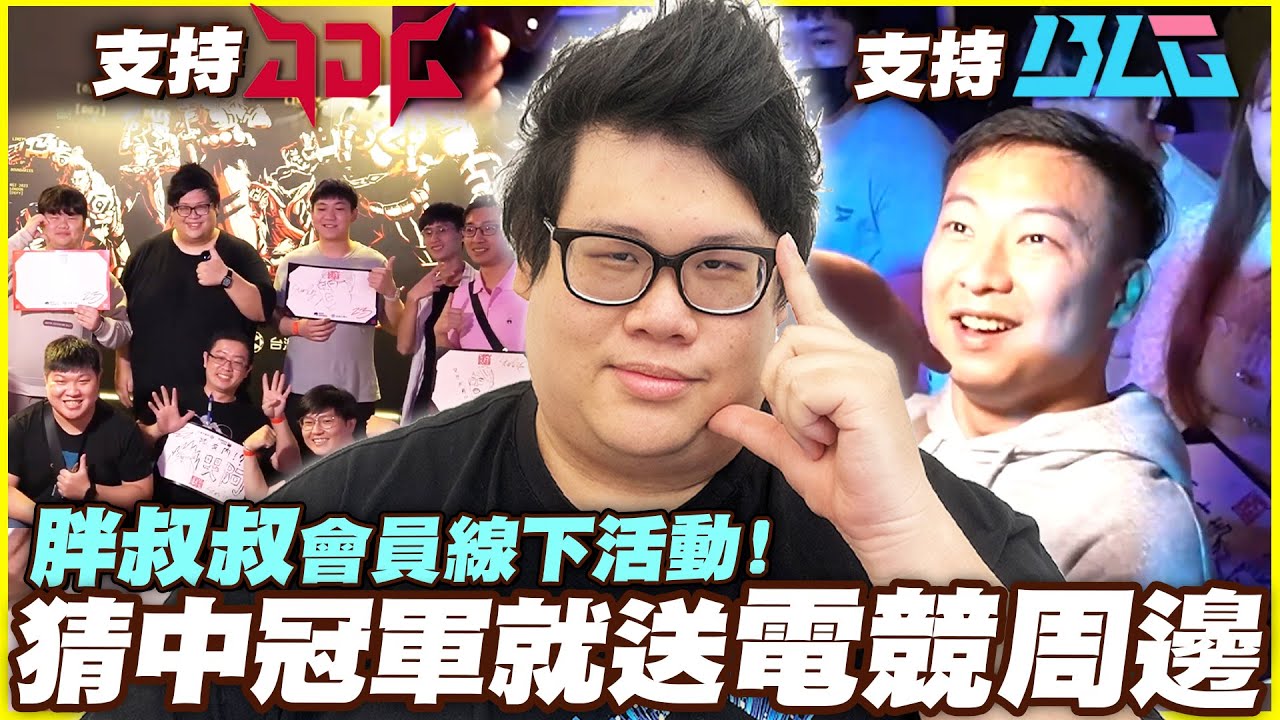【Stanley】超刺激運彩！讓乾爹乾媽預測今年MSI冠軍隊伍！猜中就送簽名電競周邊！！MSI觀賽派對有得吃有得玩也太佛心了吧！