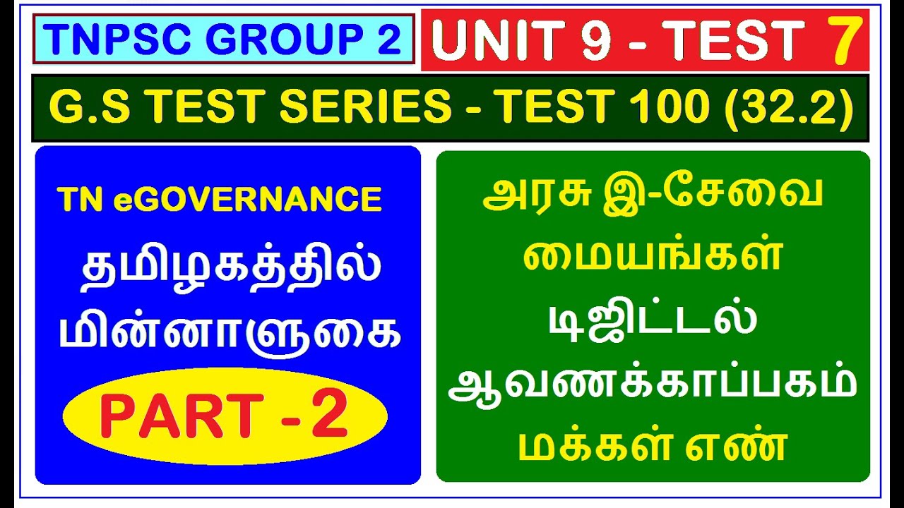 Test 100 | TNPSC Group 2 | Unit 9 | இ-சேவை மையங்கள் | E Seva Centres | டிஜிட்டல் ஆவணக்காப்பகம்(32.2)