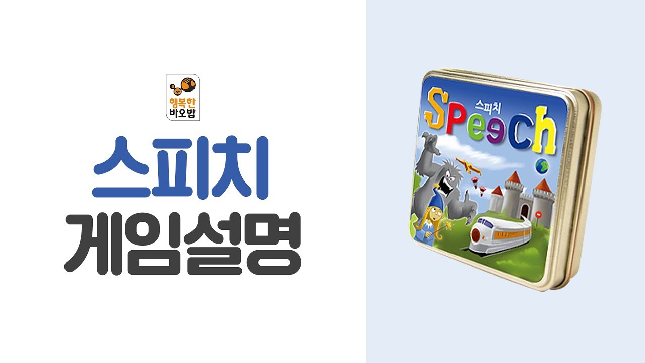 유럽스타일 캠핑게임 2호 [스피치] Speech- [행복한바오밥]