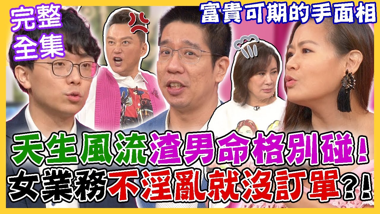 【命運好好玩】天生風流渣男命格別碰！女業務「不淫亂就沒訂單」？！富貴可期的手面相！離譜外遇太傻眼！2023.9.6 (林裕豐、欣西亞、簡大為律師)