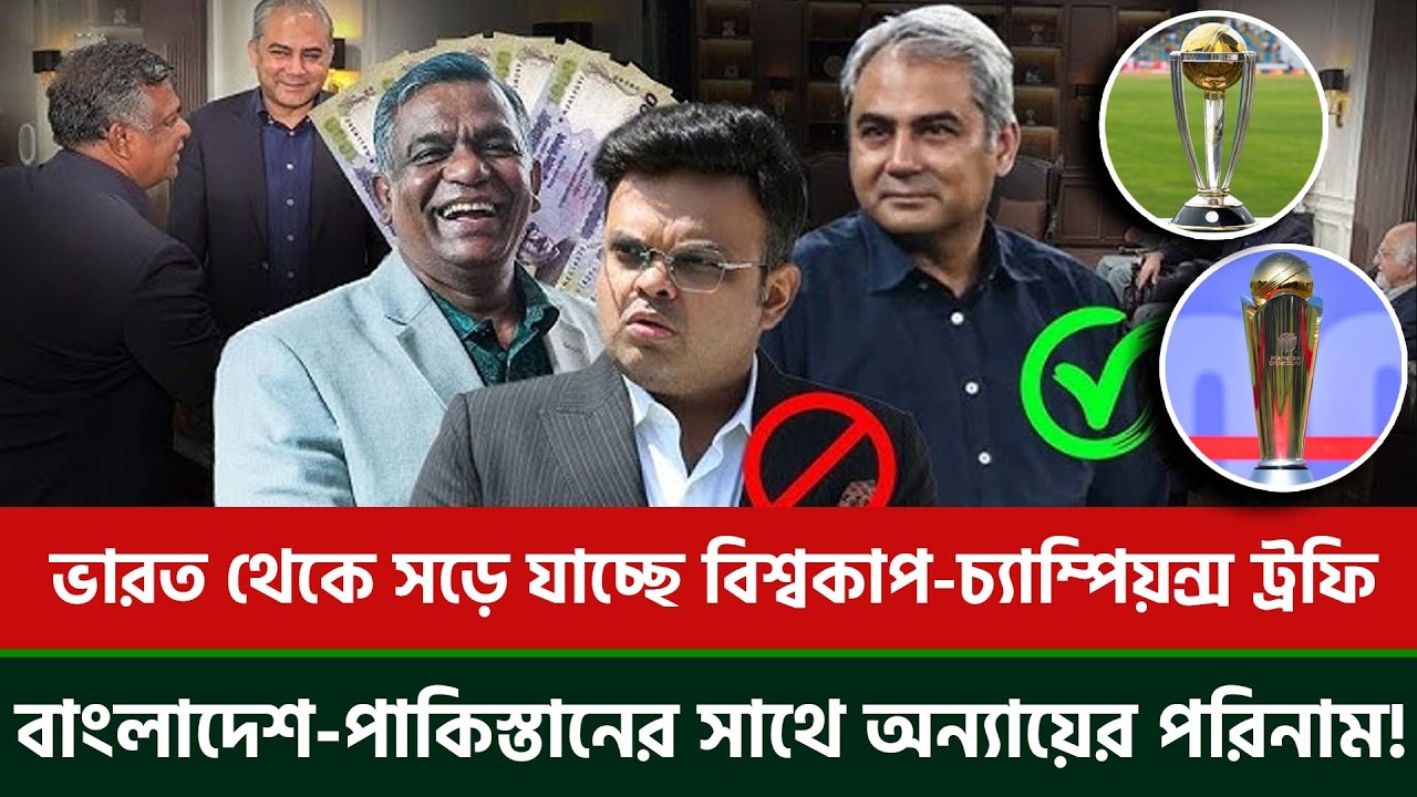 ভারত থেকে সড়ে যাচ্ছে বিশ্বকাপ-চ্যাম্পিয়ন্স ট্রফি, বাংলাদেশ -পাকিস্তানের সাথে অন্যায়ের পরিনাম!