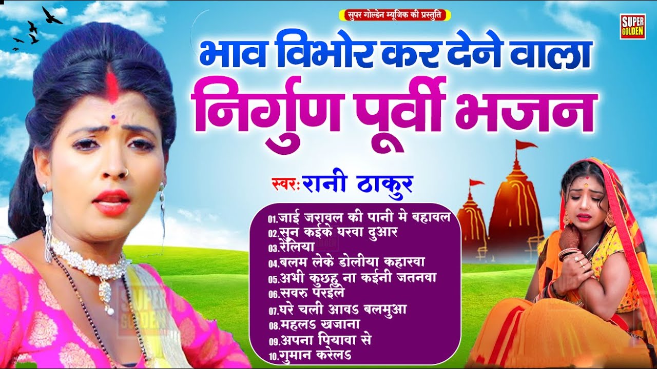 निर्गुण पूर्वी भजन | #Rani Thakur | Bhojpuri Nirgun Purvi Bhajan 2025