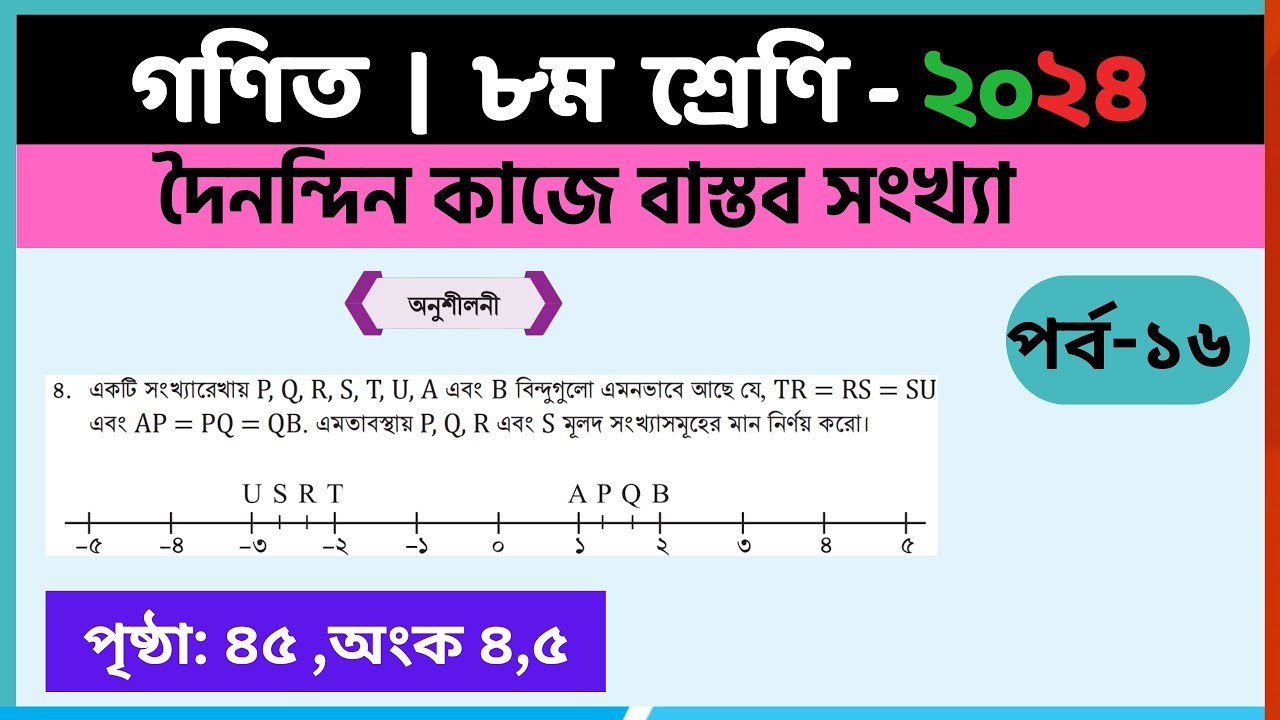 ৮ম শ্রেণি গণিত |দৈনন্দিন কাজে বাস্তব সংখ্যা,পর্ব-১৬ |class 8 math page 45 | class 8 math chapter 2
