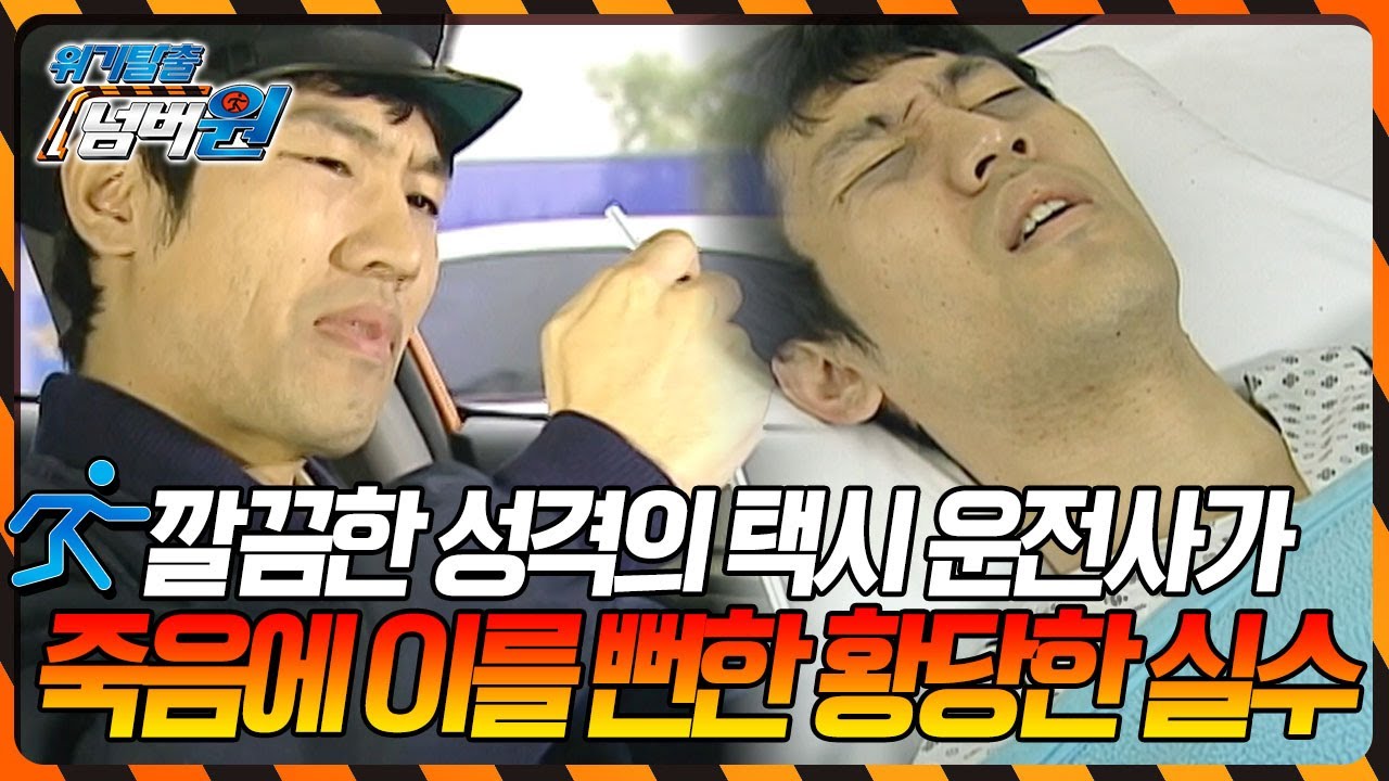 깔끔한 성격의 택시 운전사~ 치아 사이에 낀 고기를 빼려다 실려가게 된 황당한 이유는? [위기탈출 넘버원] KBS 101129 방송