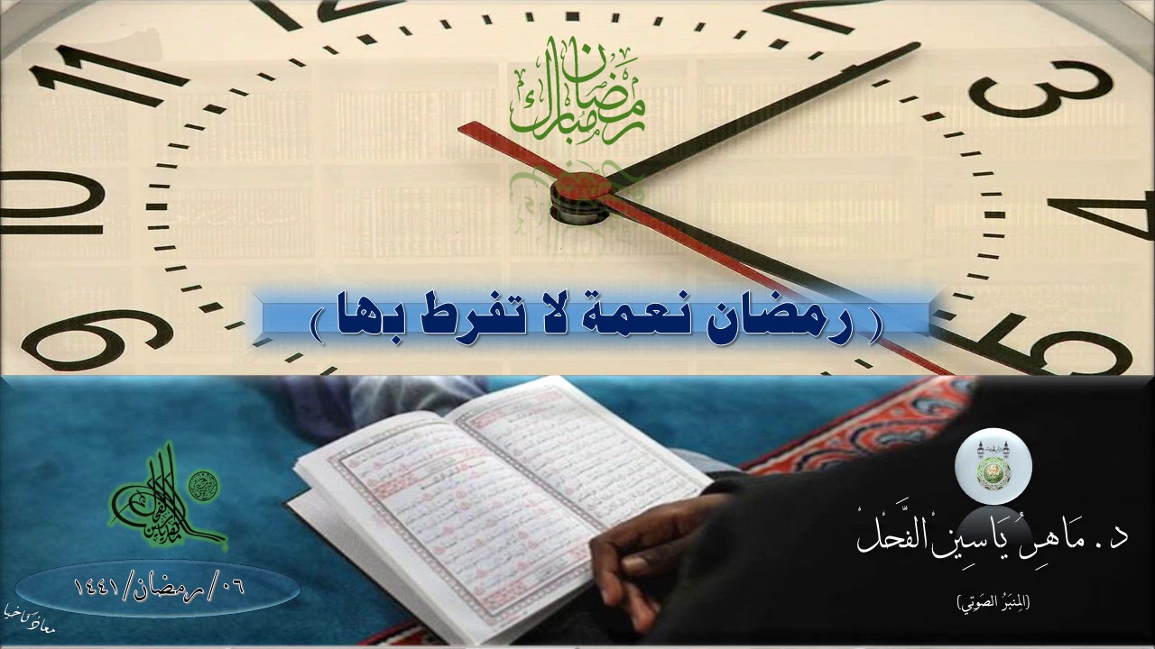 رمضان نعمة لاتفرط بها / د. ماهر ياسين الفحل