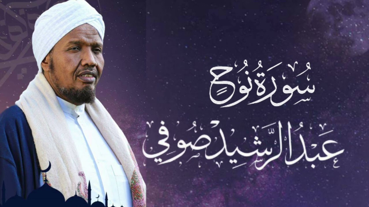 Sheikh Abdul Rashid Ali Sufi Surah Nux -  الشيخ عبد الرشيد علي صوفي سورة نوح