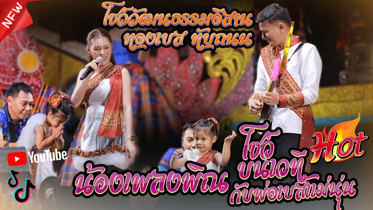 น้องเพลงพิณชึ้นโชว์รำกับแม่นุ่น พ่อทองเบส โชว์วัฒนธรรมอีสาน ทองเบส ทับถนน #ธิดาสายพิณ #เด้าฟ้าปี้น