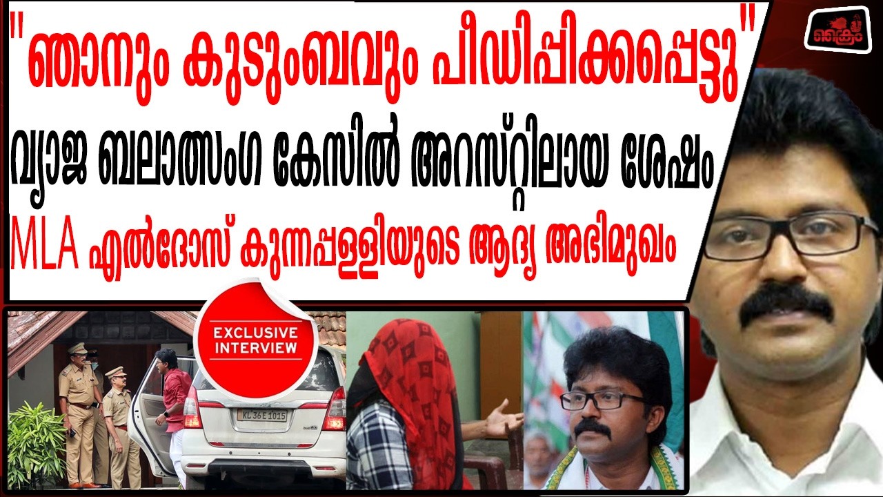 എല്ലാം തുറന്ന് പറഞ്ഞ് വ്യാജ ബലാ__ത്സംഗ  കേസിൽ അറസ്റ്റിലായ ELDHOSE