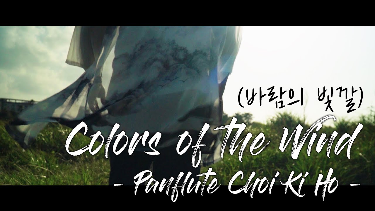Colors of the Wind(바람의빛깔-오연준) - 팬플룻 최기호 연주(Panflute Cover by Choi Ki Ho):포카혼타스(Pocahontas) OST_4K영상