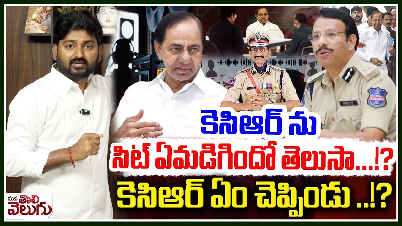 కెసిఆర్ ను సిట్ ఏమడిగిందో తెలుసా!? కెసిఆర్ ఏం చెప్పిండు!? | SIT Question to KCR in PhoneTapping Case