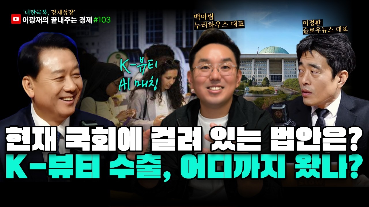 [이광재의 끝내주는 경제] 대미 투자 특별법, 어디까지 왔나? | K-뷰티 수출, 인프라 어디까지? | 2.4(수) #이광재 #이정환 #백아람