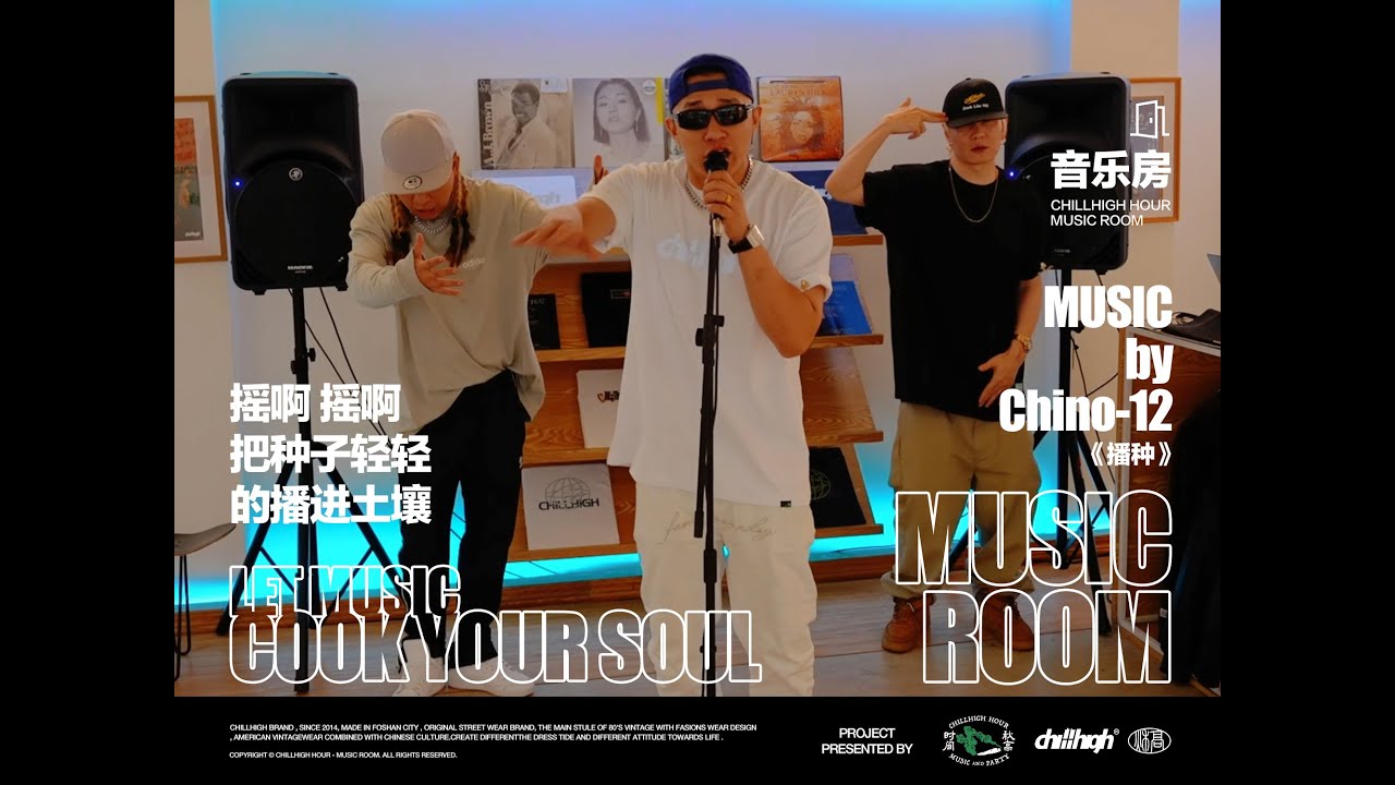CHILLHIGH HOUR | 音乐房* MUSIC ROOM | CHINO12