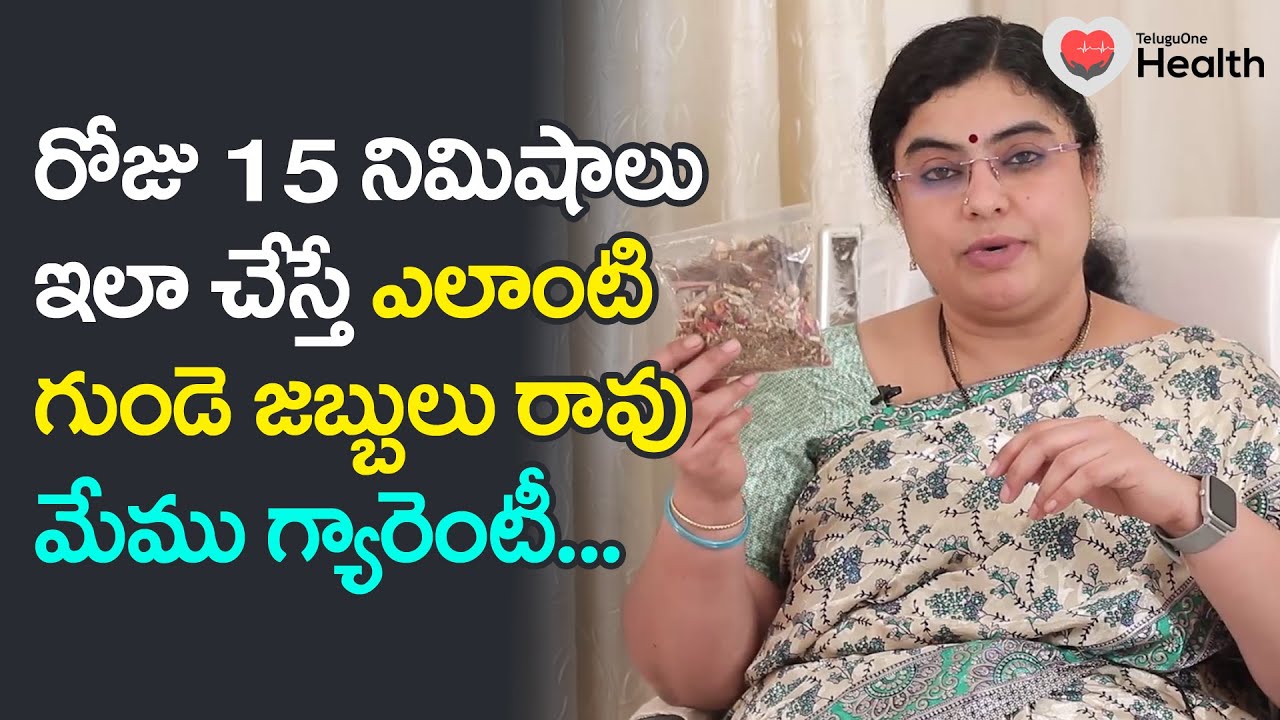 Joshanda | రోజు 15నిమిషాలు ఇలా చేస్తే గుండె జబ్బులు రావు..! Unani Dr. SGV Sathya | TeluguOne Health