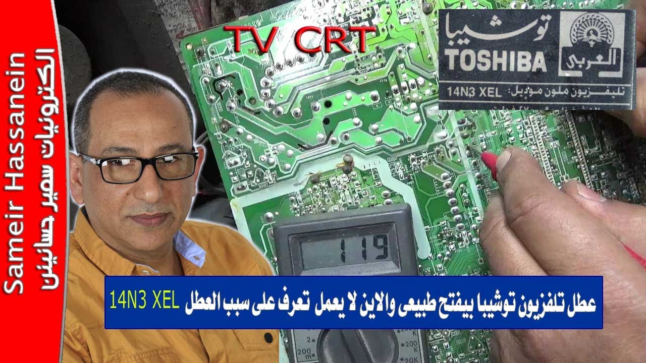 عطل تلفزيون توشيبا بيفتح طبيعى والاين لا يعمل  تعرف على سبب العطل TOSHIBA 14N3XEL