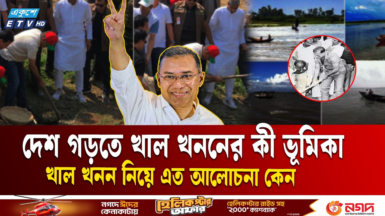 কেন খাল খনন করছেন প্রধানমন্ত্রী | Canal Digging | Tarique Rahman | Prime Minister | Ekushey TV